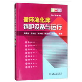 循环流化床锅炉设备与运行（第二版）