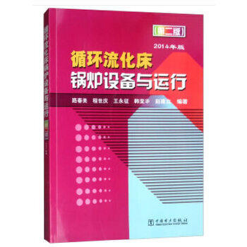 循环流化床锅炉设备与运行（第二版） 商品图0