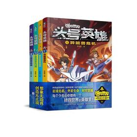 迷你世界头号英雄(套装1-4)儿童科幻冒险小说迷你联萌益智游戏