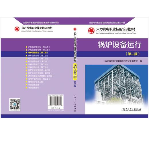 锅炉设备运行(第2版火力发电职业技能培训教材) 商品图2