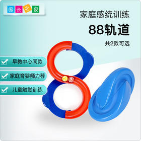 感统-88轨道