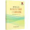 国华电力公司防止电力生产事故的二十五项重点措施 商品缩略图0