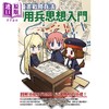 预售 【中商原版】漫画战略兵法 近代用兵思想入门 港台原版 田村尚也 枫树林出版社 商品缩略图1