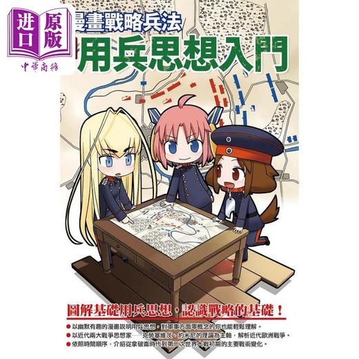 预售 【中商原版】漫画战略兵法 近代用兵思想入门 港台原版 田村尚也 枫树林出版社 商品图1