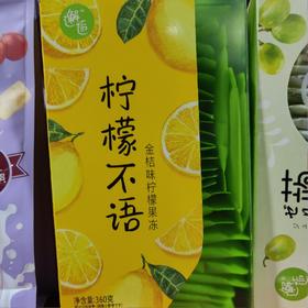 邂逅 柠檬不语 金桔味柠檬果冻 360g