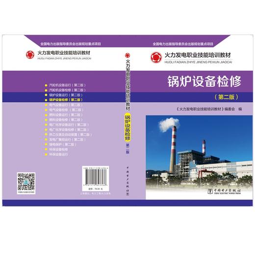 锅炉设备检修(第2版火力发电职业技能培训教材) 商品图2