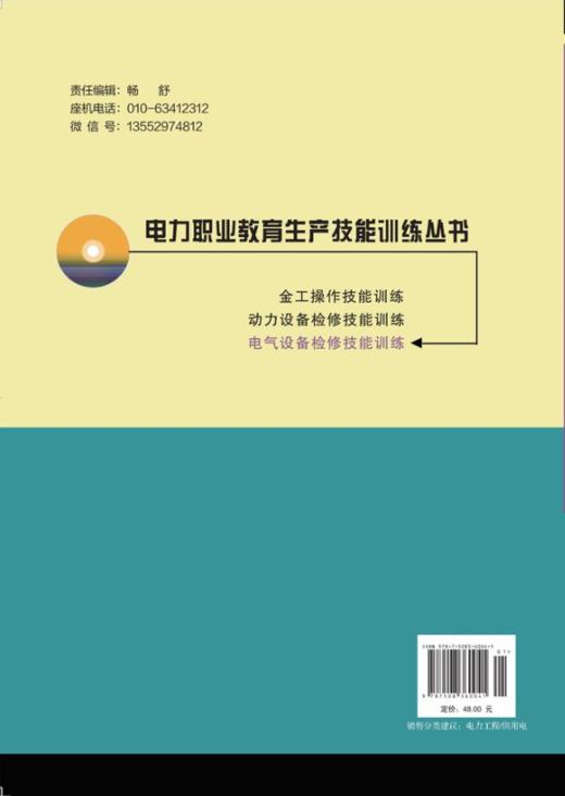电力职业教育生产技能训练丛书  电气设备检修技能训练 商品图1