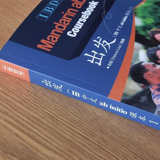 【官方正版】IBDP中文教材 出发 刘佳 对外汉语人俱乐部 商品图2