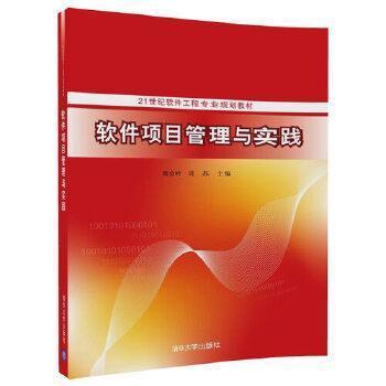 软件项目管理与实践    魏金岭     清华大学出版社   9787302497707