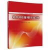 软件项目管理与实践    魏金岭     清华大学出版社   9787302497707 商品缩略图0