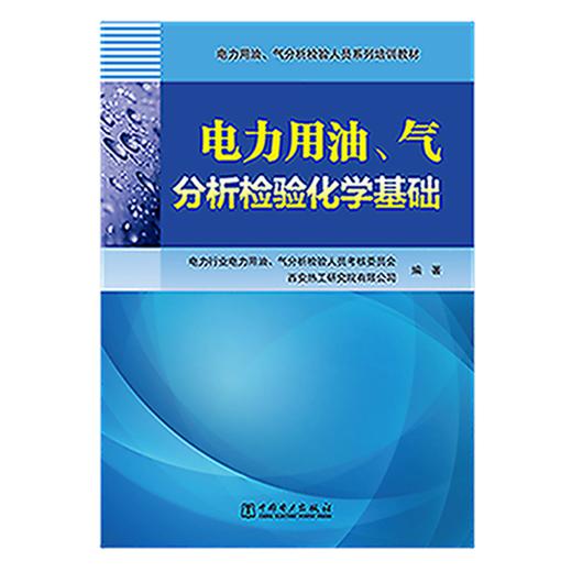 电力用油、气分析检验人员系列培训教材 电力用油、气分析检验化学基础 商品图1