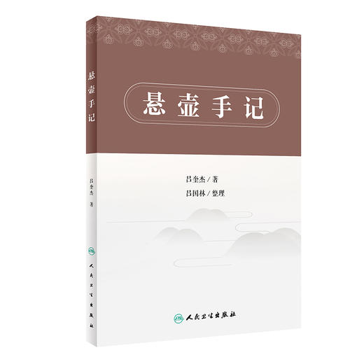 正版 悬壶手记 从辨治述要、经验体会、医案选粹等方面介绍老中医吕奎杰的临床点滴心得及处方用药体会 吕奎杰 著9787117329316 商品图1