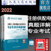 2022注册电气工程师（供配电）执业资格考试专业考试历年真题详解（2010～2021） 商品缩略图0