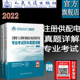 2022注册电气工程师（供配电）执业资格考试专业考试历年真题详解（2010～2021）