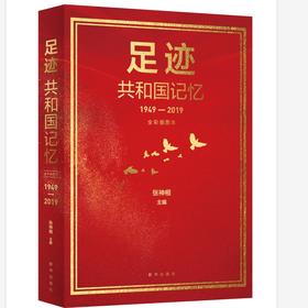 足迹：共和国记忆