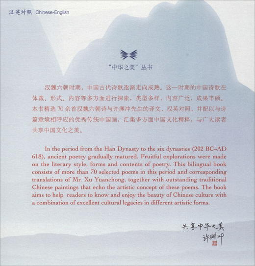 (仓发) 汉魏六朝诗与诗意画（汉英对照）/中华之美丛书/五洲传播出版社/9787508541747 商品图2