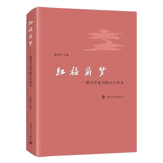 （签名本）红楼前梦——曹雪芹未写的人生传奇 商品图1