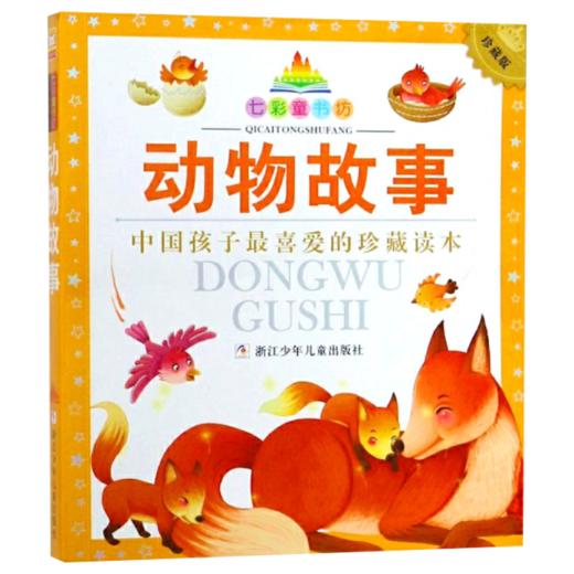 七彩童书坊：动物故事 商品图1