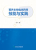 营养支持临床药师技能与实践 临床营养支持的基本概念 临床营养实施的基本技能 药学 张玉 主编9787117329309人民卫生出版社 商品缩略图2
