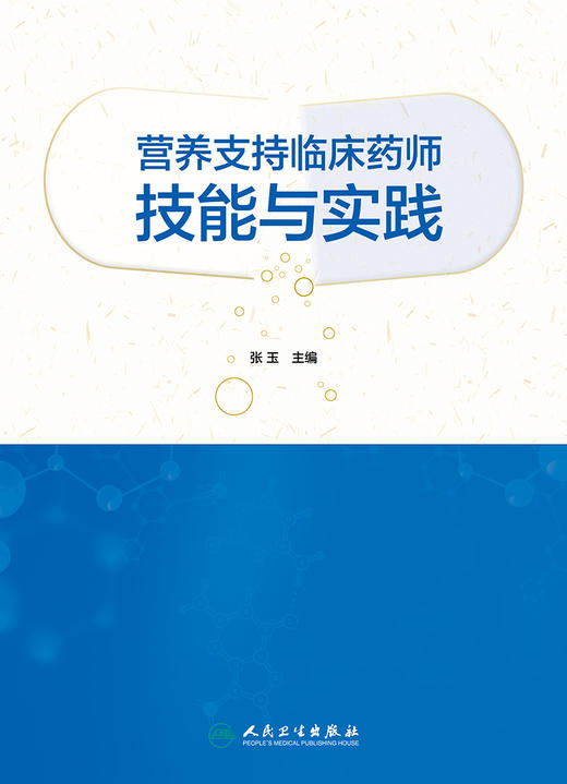 营养支持临床药师技能与实践 临床营养支持的基本概念 临床营养实施的基本技能 药学 张玉 主编9787117329309人民卫生出版社 商品图2