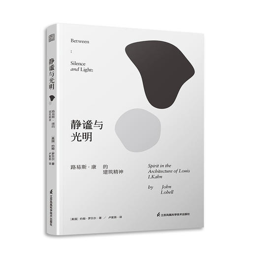静谧与光明 路易斯 康的建筑精神 约翰·罗贝尔 著 艺术 商品图1
