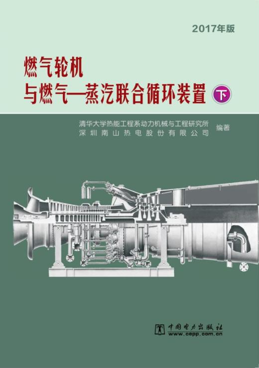 燃气轮机与燃气—蒸汽联合循环装置（上下册） 商品图1
