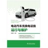 电动汽车充换电设施运行与维护 商品缩略图1