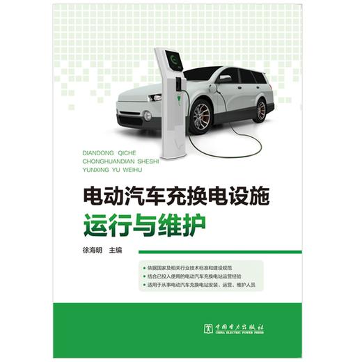 电动汽车充换电设施运行与维护 商品图1