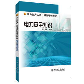 电力安全知识(电力生产人员公用类培训教材)