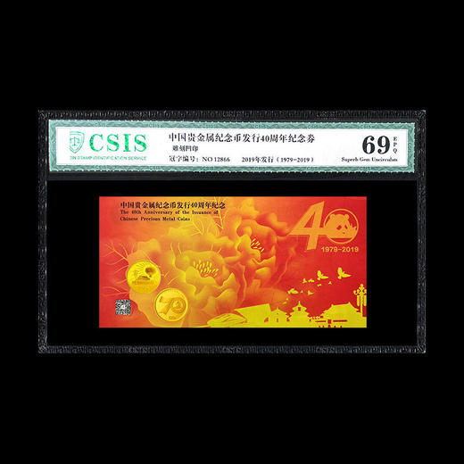 【中国金币】中国贵金属纪念币发行40周年纪念券 商品图0