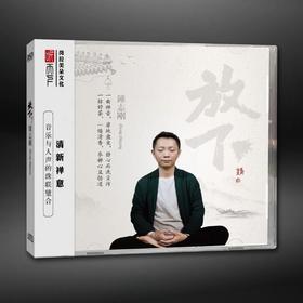 听天下唱片 钟志刚 小刚 放下 DSD 1CD 人声试音发烧碟cd清新禅意