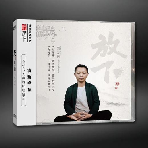 听天下唱片 钟志刚 小刚 放下 DSD 1CD 人声试音发烧碟cd清新禅意 商品图0