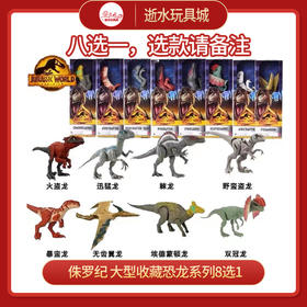 侏罗纪世界     GWT54      大型收藏恐龙系列