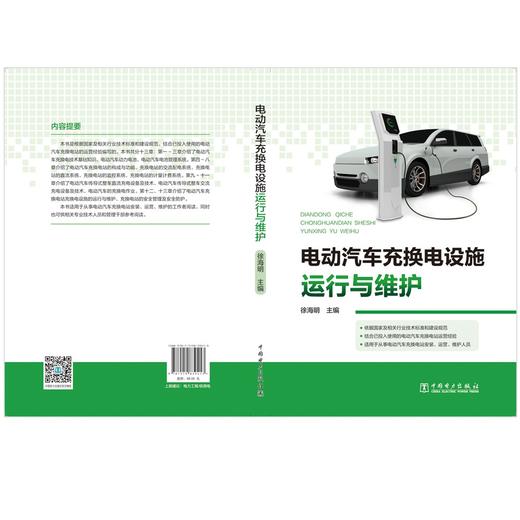 电动汽车充换电设施运行与维护 商品图2