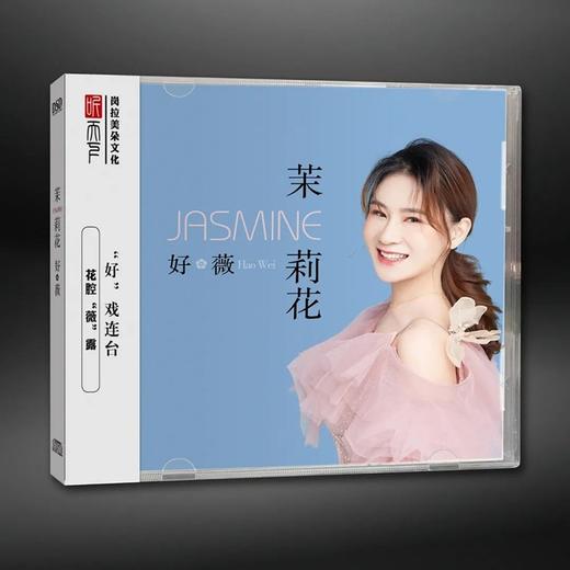 正版发烧CD碟 好薇《茉莉花》DSD无损音质唱片试机碟HIFI碟片 商品图0