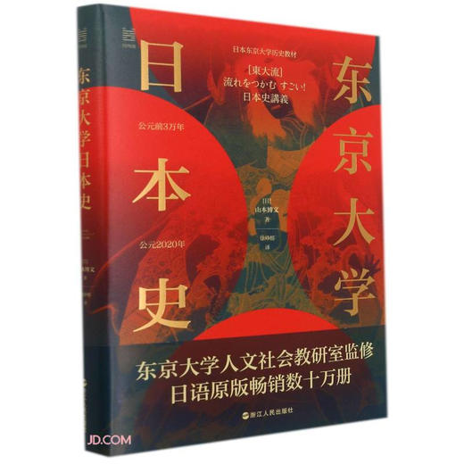 经纬度丛书 东京大学日本史 山本博文 著 历史 商品图2