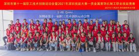  深圳市第十一届职工技术创新运动会暨2021年深圳技能大赛