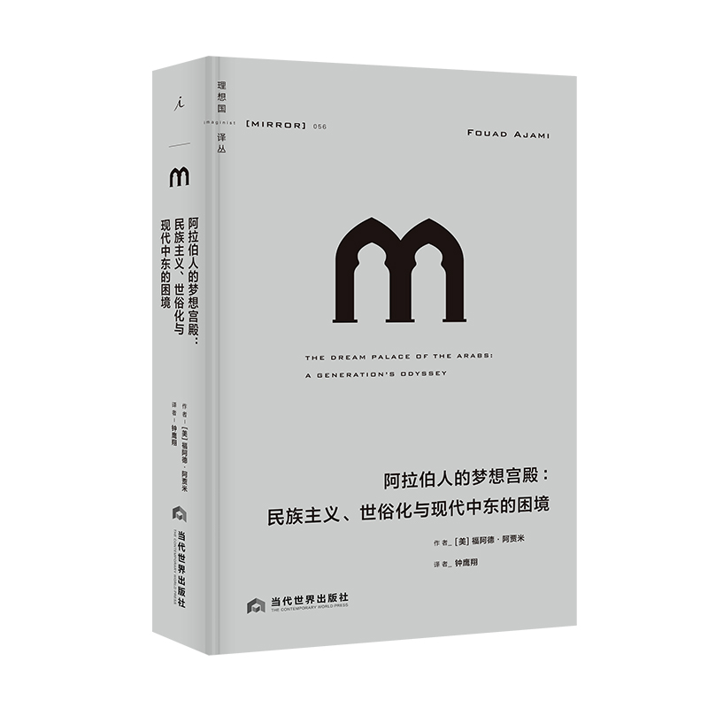 理想国译丛056：阿拉伯人的梦想宫殿：民族主义、世俗化与现代中东的困境