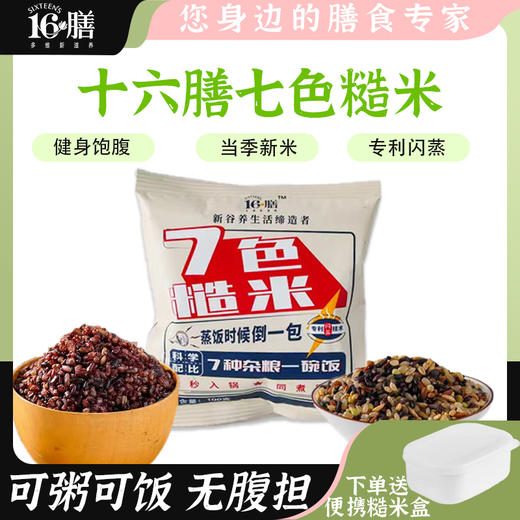 活动:买就送糙米盒【7种杂粮一碗饭科学配比营养丰富】十六膳七色糙米100g/袋小身材大营养一次吃七种米精选黑土地一年一季优质稻米  赠送1个糙米盒 商品图0