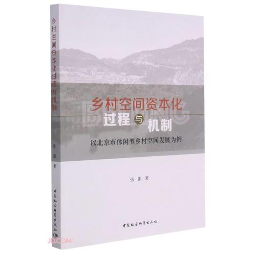 (仓发) 乡村空间资本化过程与机制-（以北京市休闲型乡村空间发展为例）/中国社会科学出版社/张娟/9787520383257 商品图0