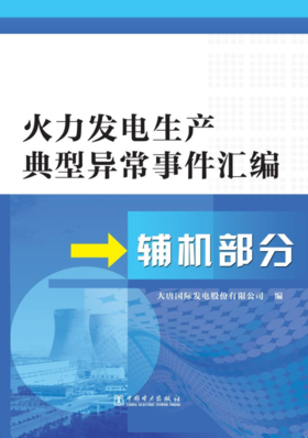 火力发电生产典型异常事件汇编  辅机部分