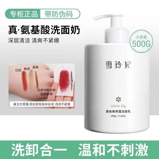 雪玲妃百合高保湿洁面乳500g 商品图1