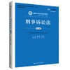 刑事诉讼法   第七版   程荣斌      中国人民大学出版社    9787300271859 商品缩略图0