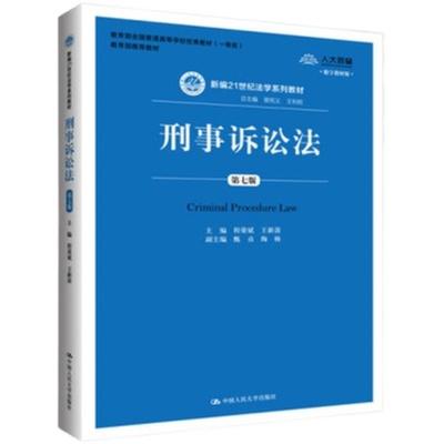 刑事诉讼法   第七版   程荣斌      中国人民大学出版社    9787300271859 商品图0