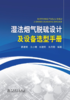湿法烟气脱硫设计及设备选型手册 商品缩略图0