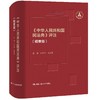 《中华人民共和国民法典》评注（精要版） 商品缩略图1