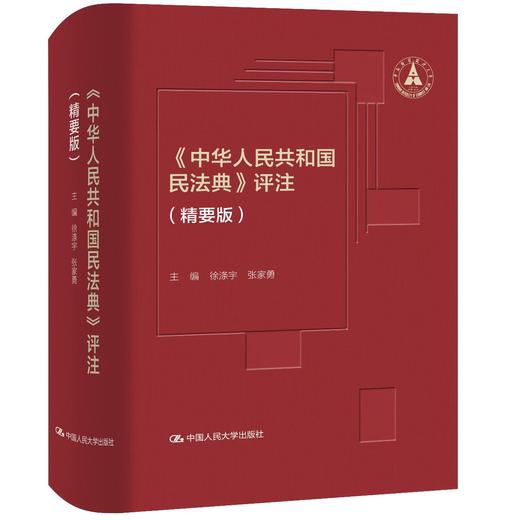《中华人民共和国民法典》评注（精要版） 商品图1