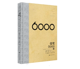 《住宅6000年》#此商品参加第十一届北京惠民文化消费季