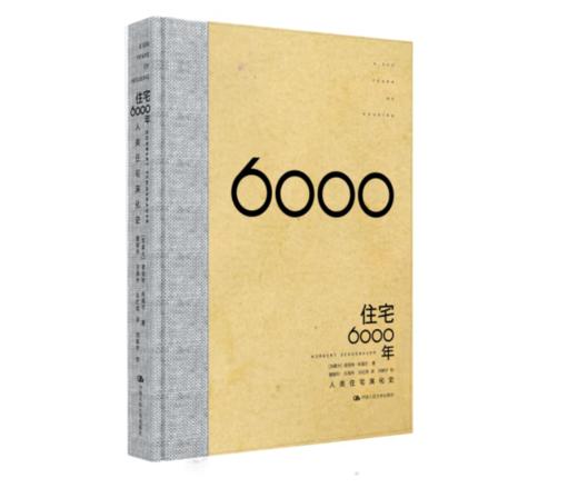 《住宅6000年》#此商品参加第十一届北京惠民文化消费季 商品图0