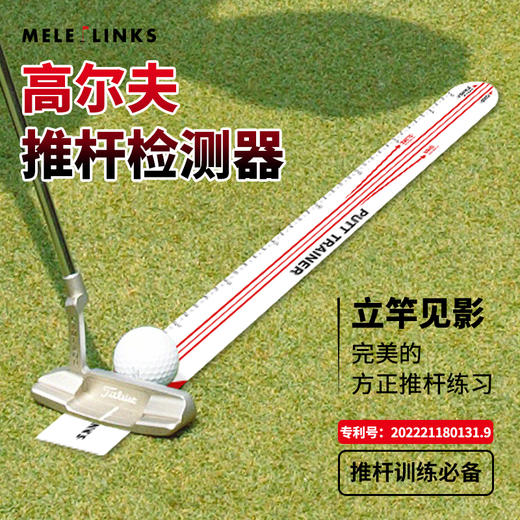 MELE LINKS美乐 高尔夫推杆检测器/推杆练习器 商品图0